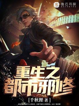 重生之都市邪仙漫画