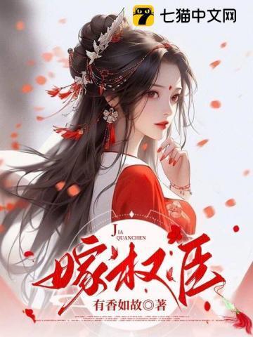 未婚夫妻妾同娶?她反手退婚嫁权臣
