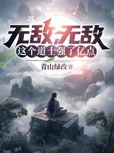 无敌无敌这个道士强了亿点点