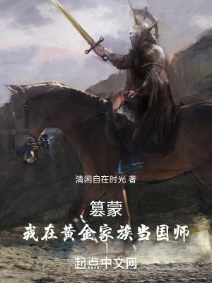 篡蒙我在黄金家族当国师在线观看看