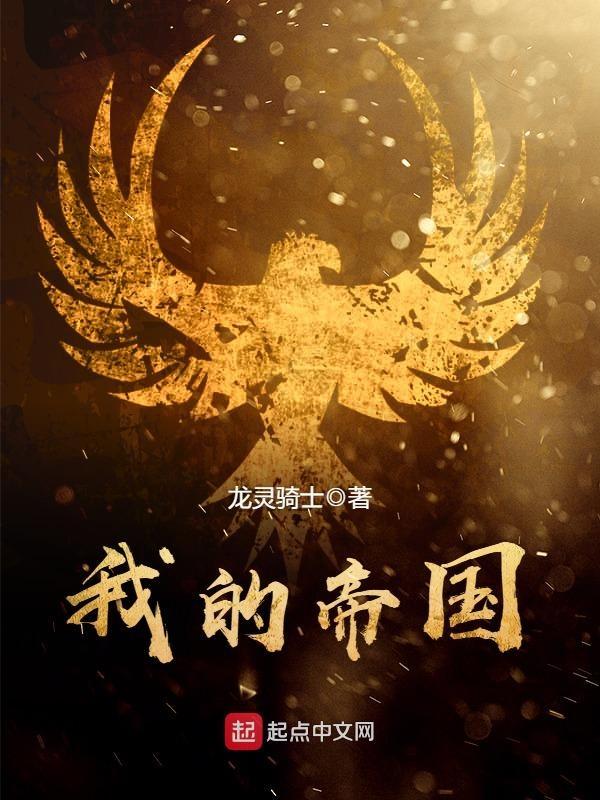 我的帝国无双笔趣阁