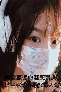 被全家读心我恶毒人设不保名句