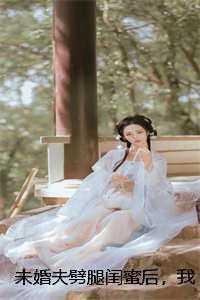 未婚夫和闺蜜背叛她嫁给傻子