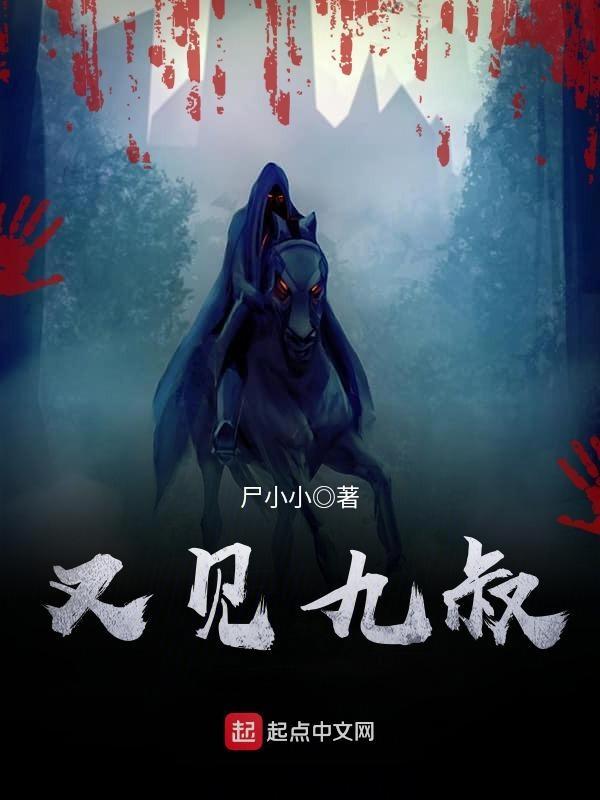 又见九叔全本TXT