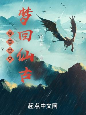 完美世界梦回仙古第几集