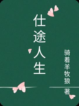 官途艳旅