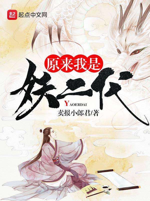 原来我是妖二代有几个女主