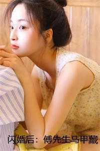 闪婚后傅夫人一路