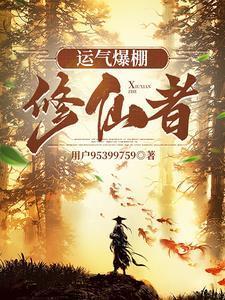 主角运气很好的修仙