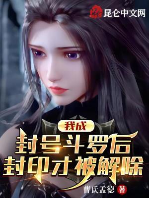 封印才被解除 曹氏孟德