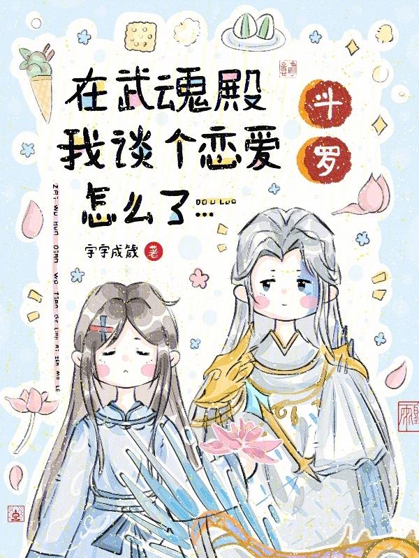 斗罗在武魂殿我谈个恋爱怎么了...