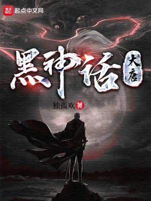 黑神话大唐荡魔天书免费观看