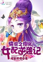 快穿之炮灰女配逆袭记伐天是谁