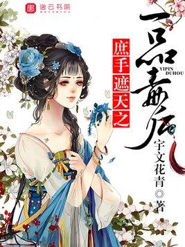 庶手遮天之鬼妃斗天