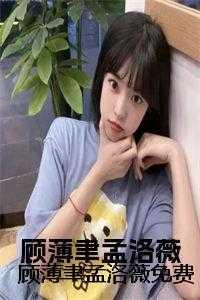 顾琛孟枝全文免费阅读