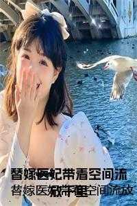 替嫁医妃免费阅读无弹窗