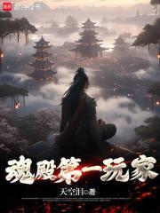 全民游戏我拿异火玩超载免费观看