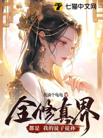 全修真界都是我的徒子徒孙类似的