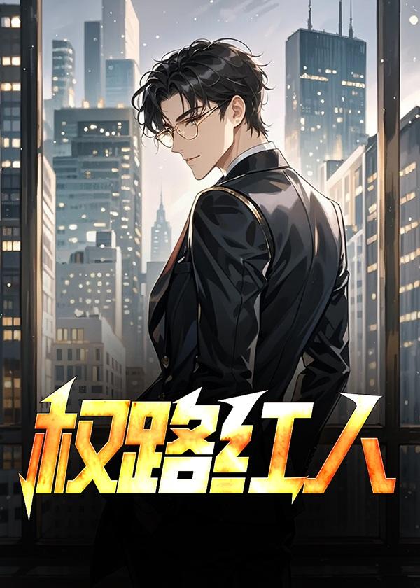权路红人我与女领导周通