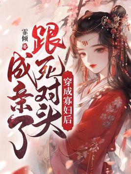 跟死对头成亲了