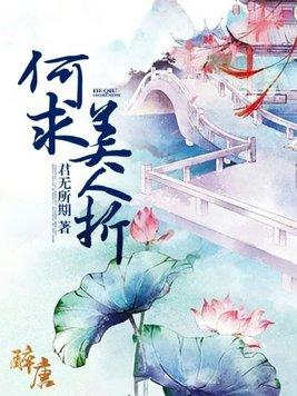 何求美人折是什么生肖