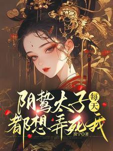 阴鸷太子每天都想弄死我 宁漠