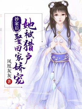 猎户家的小娇娇芙芊免费txt