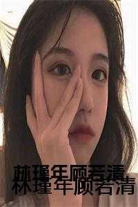 林瑾年顾若清后续