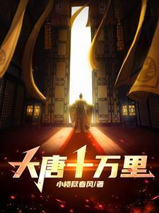大唐十万里怎么断更了