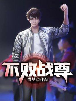 不败战尊免费