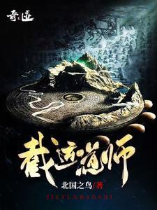 截运道师黄瘸子结局