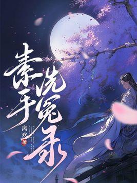 洗冤录第二部国语版在线观看