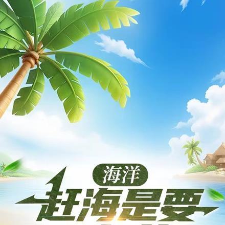 你知道赶海吗