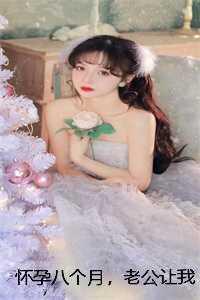 怀孕八个月老公想要怎么满足他