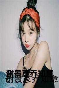 谢景淮和云乔