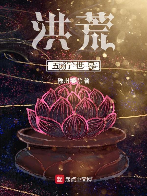 洪荒五行世界主角叫林辰的
