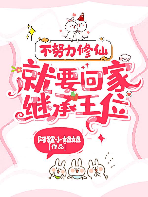 不努力修仙就要回家继承王位全文免费