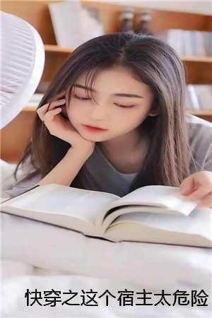 快穿之这个宿主了不得