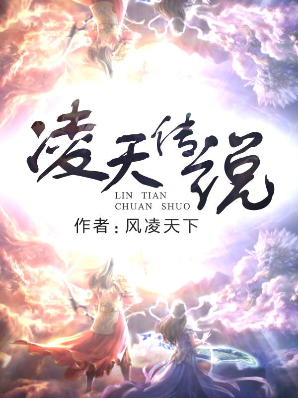 凌天传说角色介绍