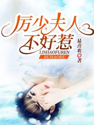 免费阅读厉少夫人又闯祸了