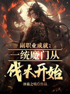 我肝副职业成神