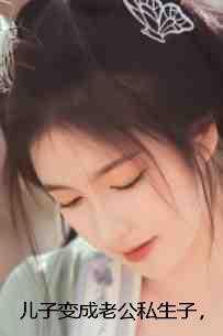 儿子成为我的老公电视剧