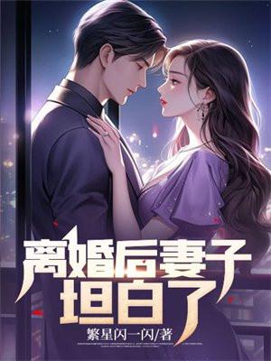 离婚后妻子坦白了林瑶苏皓