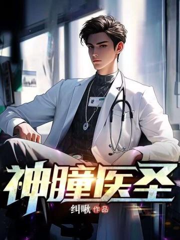 神瞳医圣合集
