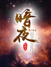 暗夜庄园