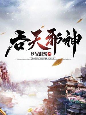 吞天邪神完整版免费