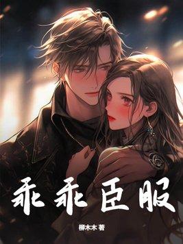 乖乖臣服男男全文免费阅读最新章节