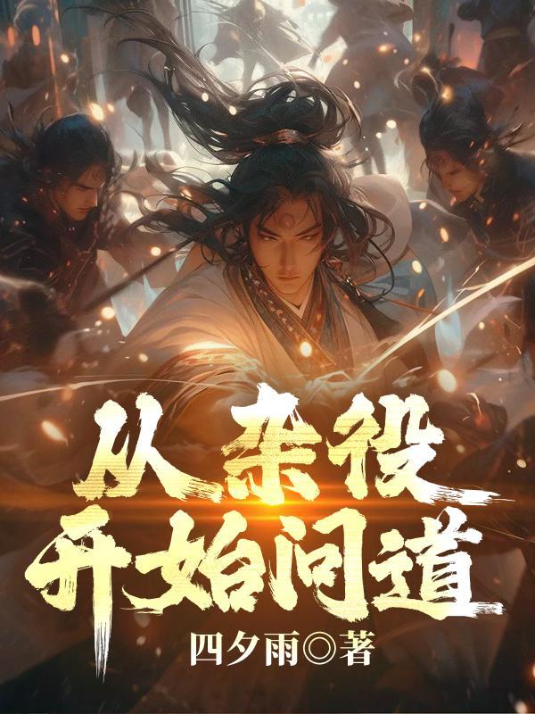 从杂役开始问道起点