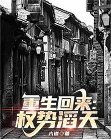 重生回来权势滔天笔趣阁