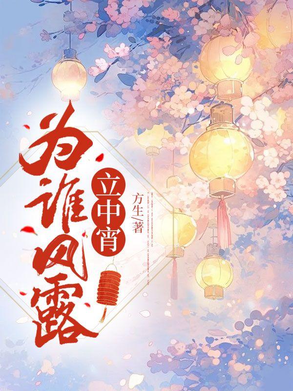 为谁风露立中宵是什么生肖
